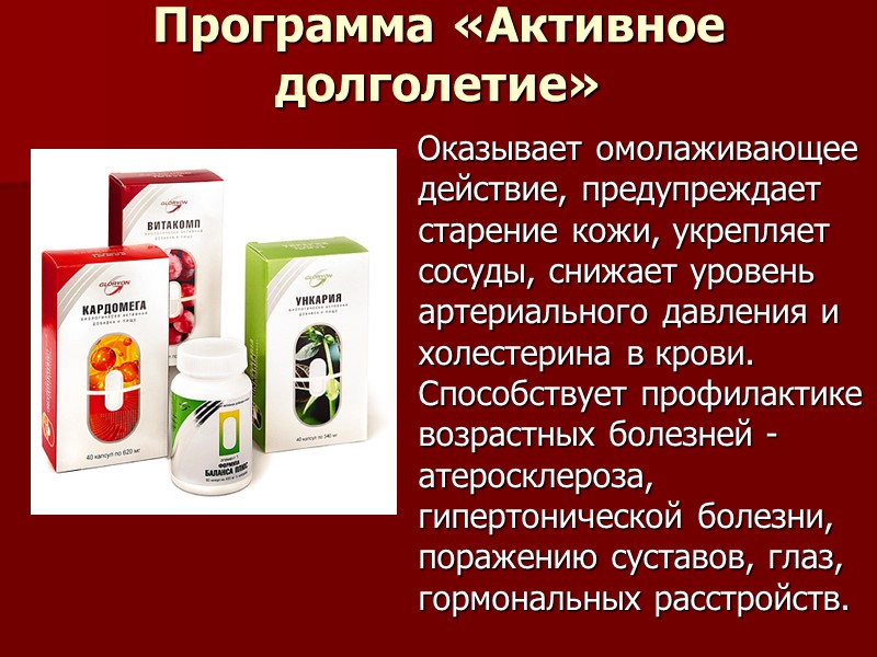 Программа «Активное долголетие»     Оказывает омолаживающее действие, предупреждает старение кожи, укрепляет